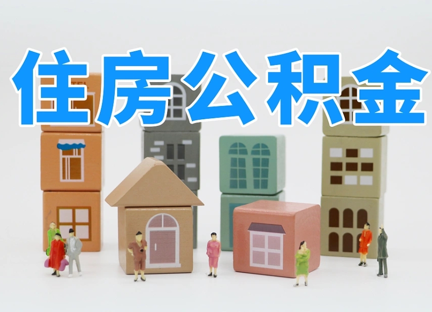 迁西如何取用公积金（如何取公积金的钱流程）