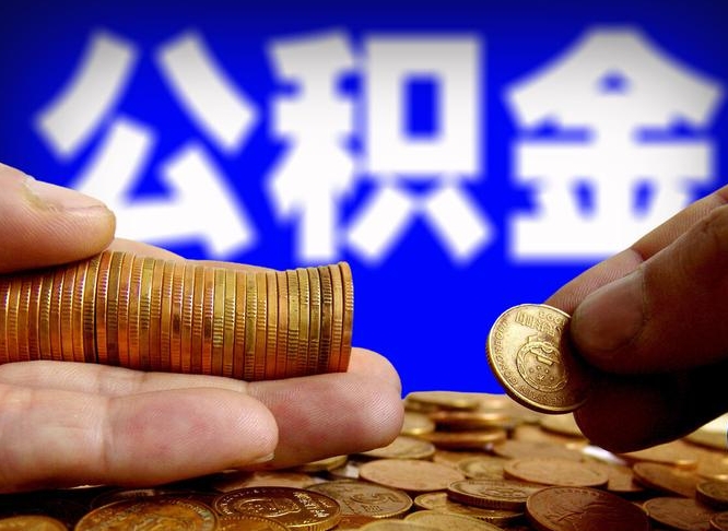 迁西为啥公积金黄牛可以取出来呢（缺钱怎么把公积金提取出来）